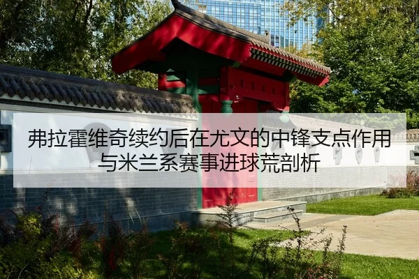 fu-la-huo-wei-qi-xu-yue-hou-zai-you-wen-de-zhong-feng-zhi-dian-zuo-yong-yu-mi-lan-xi-sai-shi-jin-qiu-huang-pou-xi-2-945.jpg