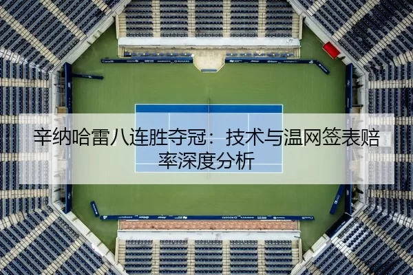 辛纳哈雷八连胜夺冠：技术与温网签表赔率深度分析