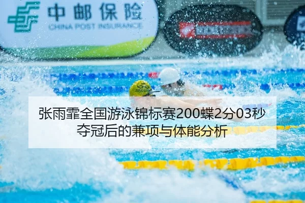 zhang-yu-fei-quan-guo-you-yong-jin-biao-sai-die-fen-miao-duo-guan-hou-de-jian-xiang-yu-ti-neng-fen-xi-2-388.jpg