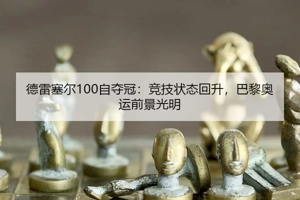 de-lei-sai-er-zi-duo-guan-jing-ji-zhuang-tai-hui-sheng-ba-li-ao-yun-qian-jing-guang-ming-2-702.jpg